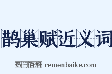 鹊巢赋近义词是什么意思的图片